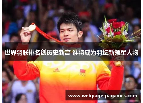世界羽联排名创历史新高 谁将成为羽坛新领军人物