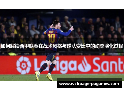 如何解读西甲联赛在战术风格与球队变迁中的动态演化过程