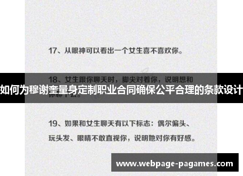 如何为穆谢奎量身定制职业合同确保公平合理的条款设计