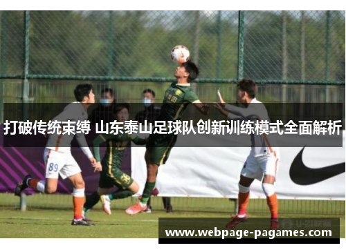 打破传统束缚 山东泰山足球队创新训练模式全面解析
