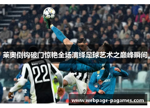 莱奥倒钩破门惊艳全场演绎足球艺术之巅峰瞬间