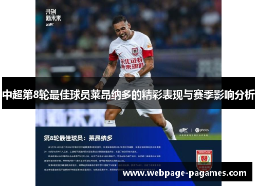 中超第8轮最佳球员莱昂纳多的精彩表现与赛季影响分析