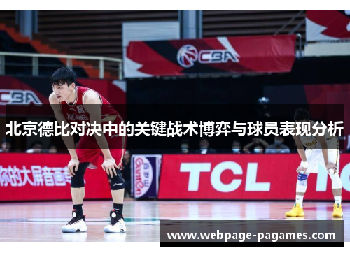 北京德比对决中的关键战术博弈与球员表现分析