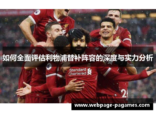 如何全面评估利物浦替补阵容的深度与实力分析