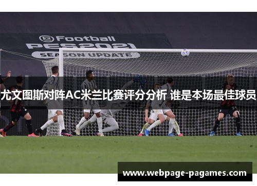 尤文图斯对阵AC米兰比赛评分分析 谁是本场最佳球员