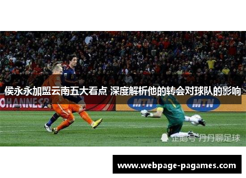 侯永永加盟云南五大看点 深度解析他的转会对球队的影响