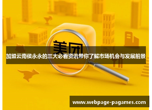 加盟云南侯永永的三大必看资讯带你了解市场机会与发展前景