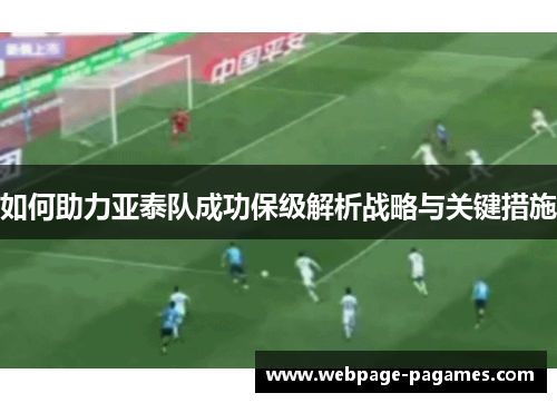 如何助力亚泰队成功保级解析战略与关键措施