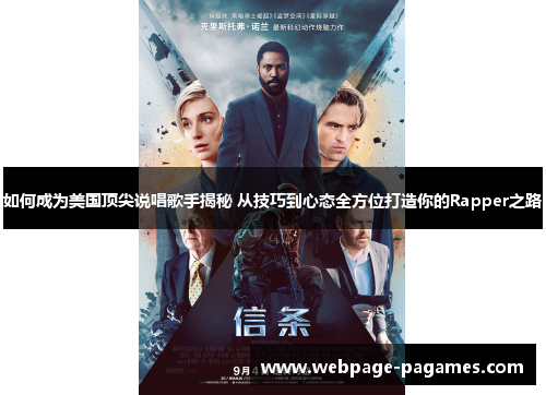 如何成为美国顶尖说唱歌手揭秘 从技巧到心态全方位打造你的Rapper之路