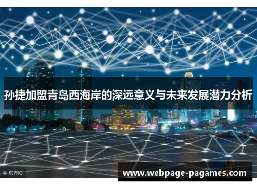 孙捷加盟青岛西海岸的深远意义与未来发展潜力分析