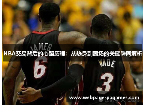NBA交易背后的心路历程：从热身到离场的关键瞬间解析