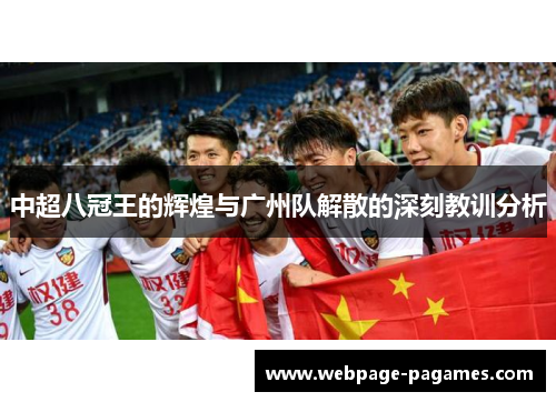 中超八冠王的辉煌与广州队解散的深刻教训分析