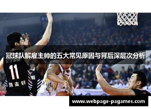 冠球队解雇主帅的五大常见原因与背后深层次分析