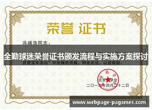 全勤球迷荣誉证书颁发流程与实施方案探讨