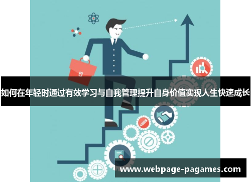 如何在年轻时通过有效学习与自我管理提升自身价值实现人生快速成长