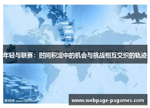 年轻与联赛：时间积淀中的机会与挑战相互交织的轨迹