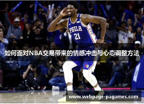 如何面对NBA交易带来的情感冲击与心态调整方法