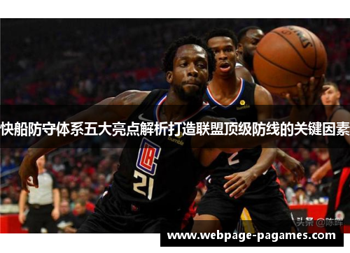 快船防守体系五大亮点解析打造联盟顶级防线的关键因素