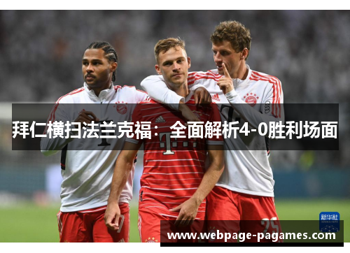 拜仁横扫法兰克福：全面解析4-0胜利场面