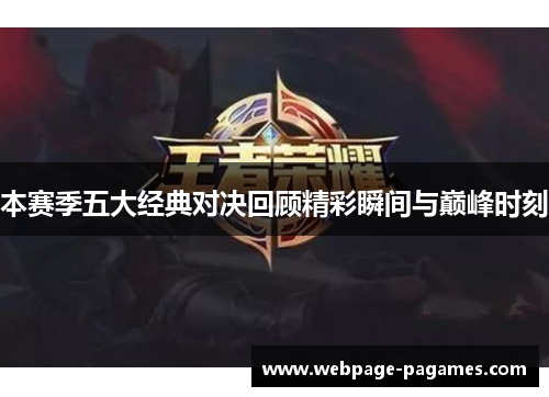 本赛季五大经典对决回顾精彩瞬间与巅峰时刻