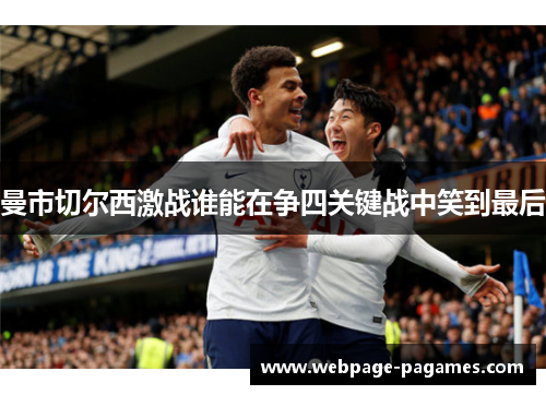 曼市切尔西激战谁能在争四关键战中笑到最后
