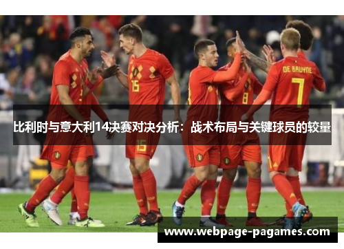 比利时与意大利14决赛对决分析：战术布局与关键球员的较量