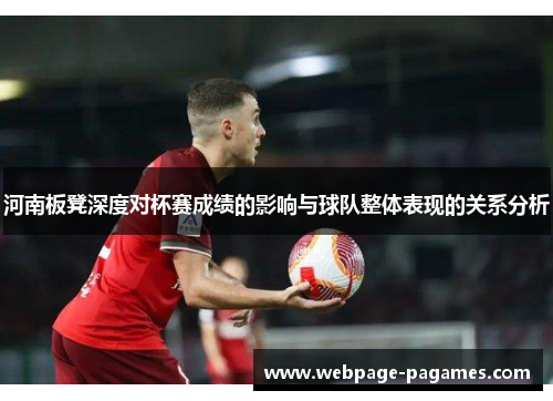 河南板凳深度对杯赛成绩的影响与球队整体表现的关系分析