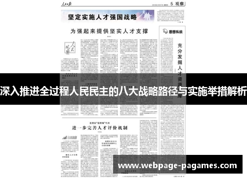 深入推进全过程人民民主的八大战略路径与实施举措解析
