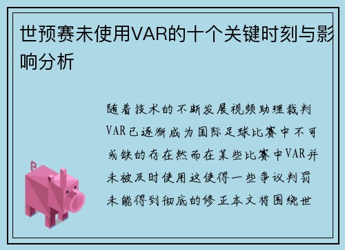 世预赛未使用VAR的十个关键时刻与影响分析