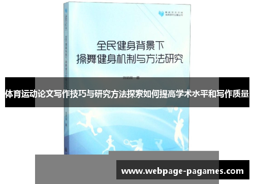 体育运动论文写作技巧与研究方法探索如何提高学术水平和写作质量