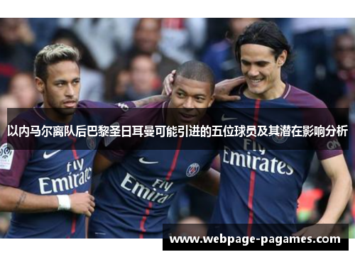 以内马尔离队后巴黎圣日耳曼可能引进的五位球员及其潜在影响分析