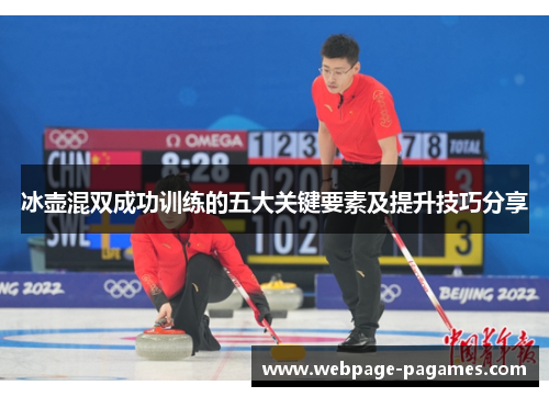 冰壶混双成功训练的五大关键要素及提升技巧分享