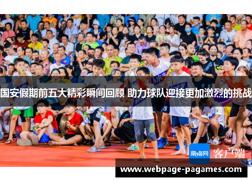国安假期前五大精彩瞬间回顾 助力球队迎接更加激烈的挑战