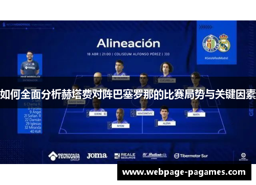 如何全面分析赫塔费对阵巴塞罗那的比赛局势与关键因素