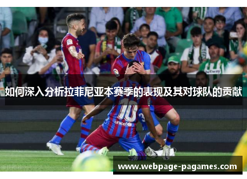 如何深入分析拉菲尼亚本赛季的表现及其对球队的贡献