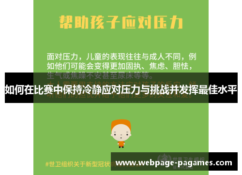 如何在比赛中保持冷静应对压力与挑战并发挥最佳水平