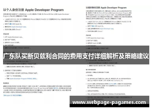 广东队买断贝兹利合同的费用支付详细解析及策略建议
