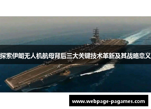 探索伊朗无人机航母背后三大关键技术革新及其战略意义