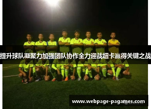 提升球队凝聚力加强团队协作全力迎战纽卡赢得关键之战