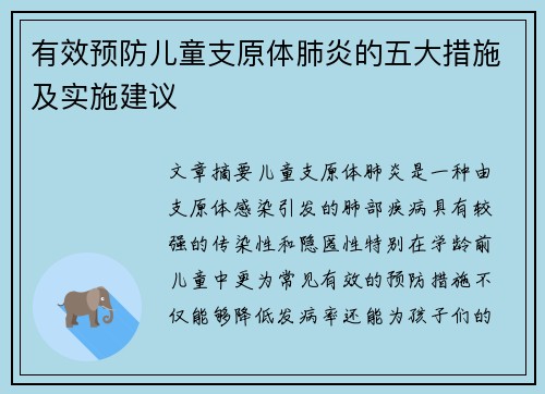 有效预防儿童支原体肺炎的五大措施及实施建议
