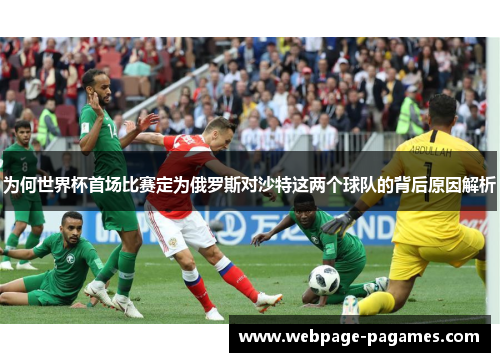 为何世界杯首场比赛定为俄罗斯对沙特这两个球队的背后原因解析