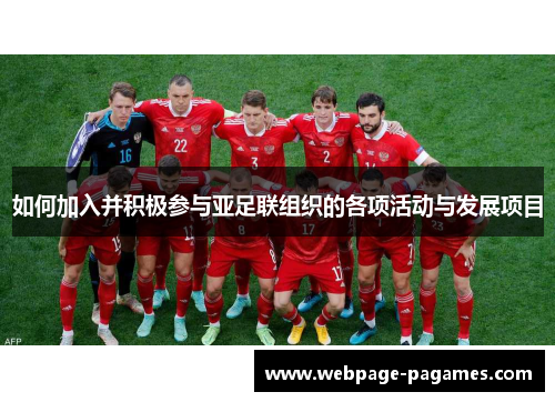 如何加入并积极参与亚足联组织的各项活动与发展项目