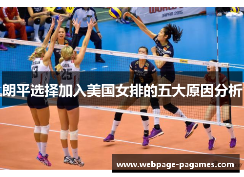 朗平选择加入美国女排的五大原因分析