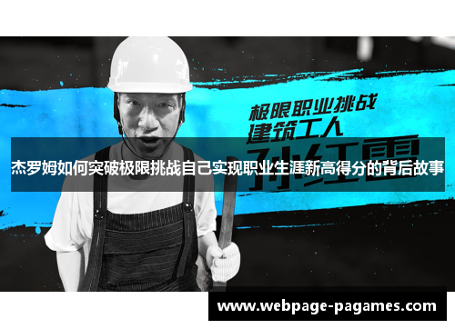 杰罗姆如何突破极限挑战自己实现职业生涯新高得分的背后故事