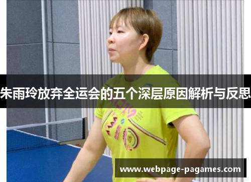 朱雨玲放弃全运会的五个深层原因解析与反思
