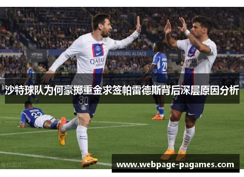 沙特球队为何豪掷重金求签帕雷德斯背后深层原因分析