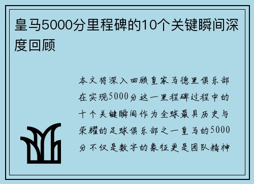 皇马5000分里程碑的10个关键瞬间深度回顾