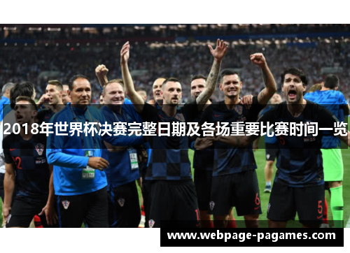 2018年世界杯决赛完整日期及各场重要比赛时间一览