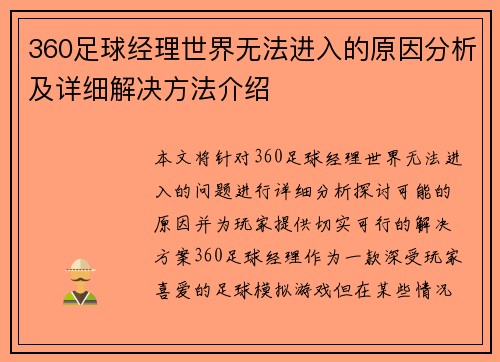 360足球经理世界无法进入的原因分析及详细解决方法介绍