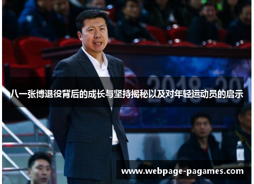 八一张博退役背后的成长与坚持揭秘以及对年轻运动员的启示
